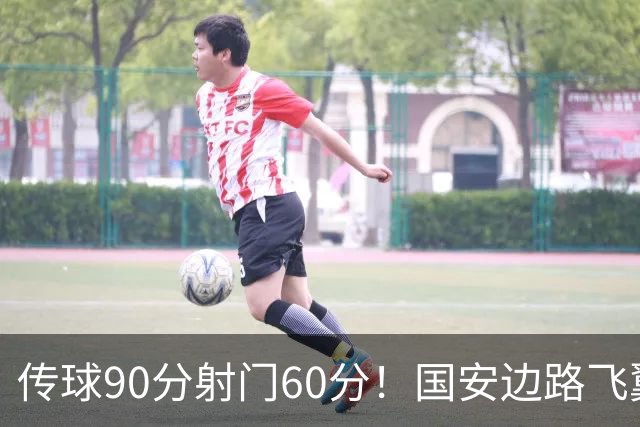 传球90分射门60分！国安边路飞翼“拜师”于大宝，直言不想踢替补