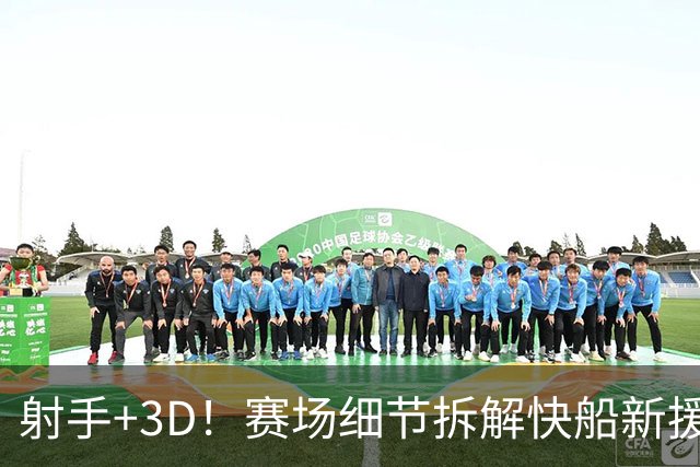 射手+3D！赛场细节拆解快船新援八村&小琼斯配角锋线群