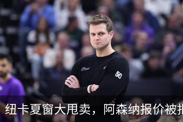 纽卡夏窗大甩卖，阿森纳报价被拒说实话，看到纽卡斯尔现在的处境，心里挺不是滋味的