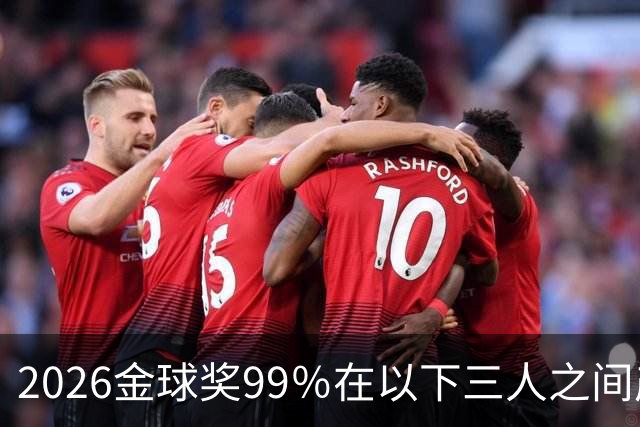 2026金球奖99％在以下三人之间产生，姆巴佩和罗德里都没机会